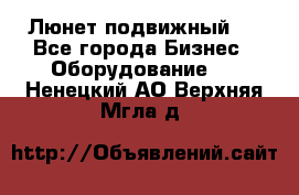 Люнет подвижный . - Все города Бизнес » Оборудование   . Ненецкий АО,Верхняя Мгла д.